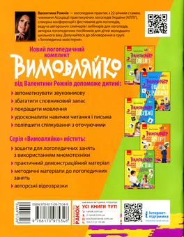Бумажная книга «Вимовляйко. Вчуся вимовляти звуки [л], [л']. Зошит з логопедичних занять з використанням мнемотехніки», автор Валентина Рожнив - фото №2 - миниатюра