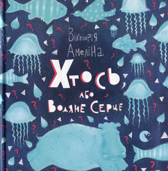 Паперова книга «Хтось, або Водяне серце», автор Вікторія Амеліна - фото №2 - мініатюра