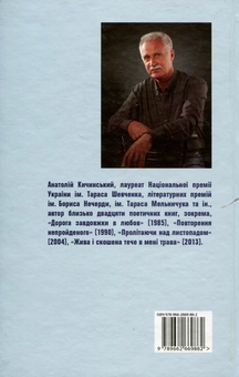 Бумажная книга «Вполювання вітру», автор Анатолий Кичинский - фото №2 - миниатюра
