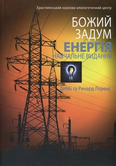 Паперова книга «Енергiя», авторів Дебби Лоренс, Річард Лоренс - фото №1 - мініатюра