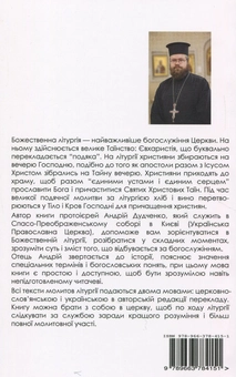 Бумажная книга «Божественна літургія. Путівник », автор Протоиерей Андрей Дудченко - фото №2 - миниатюра