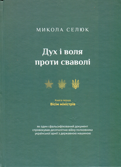 Бумажная книга «Дух і воля проти сваволі. Книга перша. Вісім міністрів», автор Николай Селюк - фото №1 - миниатюра