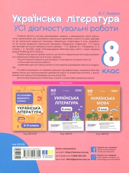 Бумажная книга «Українська література. Усі діагностувальні роботи. 8 клас», автор Ольга Куцинко - фото №2 - миниатюра