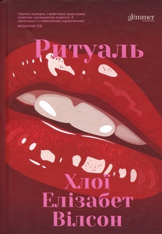 Бумажная книга «Ритуаль», автор Хлои Элизабет Уилсон - фото №1 - миниатюра