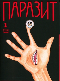 Бумажная книга «Паразит. Том 1», автор Хитоши Ивааки - фото №1 - миниатюра