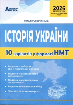 Бумажная книга «Історія України. Тестові завдання 10 варіантів у форматі НМТ 2026», автор Наталия Сорочинская - фото №1 - миниатюра