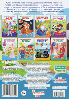Паперова книга «Перші розвивальні наліпки. Собачки. 45 наліпок» - фото №2 - мініатюра