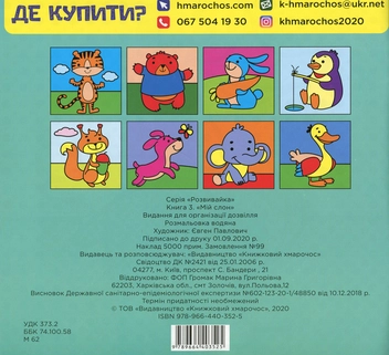 Бумажная книга «Водяна розфарбовка для малюків. Мій Слон» - фото №2 - миниатюра