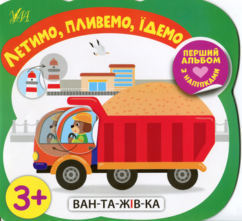Бумажная книга «Летимо, пливемо, їдемо», автор Елена Собчук - фото №1 - миниатюра