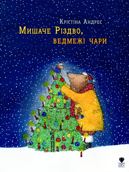 Паперова книга «Мишаче Різдво, ведмежі чари», автор Кристина Андрес - фото №1 - мініатюра