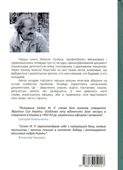 Бумажная книга «Дух і воля проти сваволі. Книга перша. Вісім міністрів», автор Николай Селюк - фото №2 - миниатюра