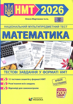 Бумажная книга «Математика. Тестові завданння у форматі НМТ 2026», автор Олеся Мартинюк - фото №1 - миниатюра