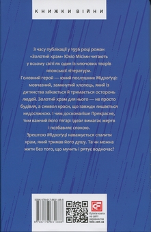 Бумажная книга «Золотий храм», автор Юкио Мисима - фото №2 - миниатюра