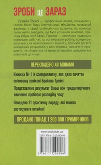 Бумажная книга «Зроби це зараз. 21 чудовий спосіб зробити більше за менший час», автор Брайан Трейси - фото №2 - миниатюра