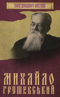 Бумажная книга «Книга. Михайло Грушевський», автор Максим Главацкий - фото №1 - миниатюра