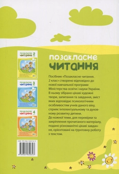 Паперова книга «Позакласне читання. 2 клас », авторів Антоніна Настенко, Наталія Ковальчук - фото №2 - мініатюра