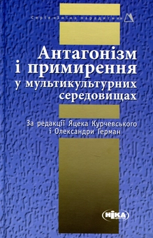 Бумажная книга «Антагонізм і примирення у мультикультурних середовищах» - фото №1 - миниатюра