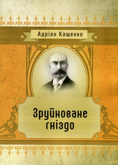 Паперова книга «Зруйноване гніздо», автор Адріан Кащенко - фото №1 - мініатюра
