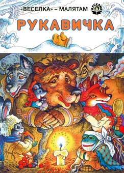 Паперова книга «Рукавичка» - фото №1 - мініатюра