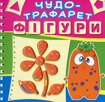 Паперова книга «Чудо-трафарет. Фігури » - фото №1 - мініатюра