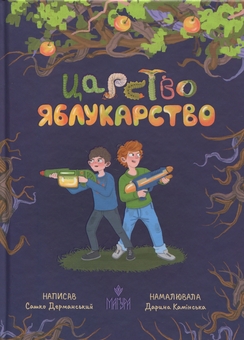 Бумажная книга «Царство Яблукарство», автор Сашко Дерманский - фото №1 - миниатюра