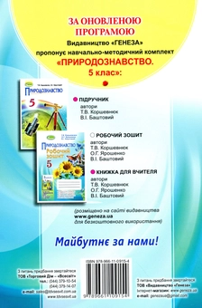 Паперова книга «Природознавство. Робочий зошит. 5 клас», авторів Ольга Ярошенко, Тетяна Коршевнюк, Володимир Баштовий - фото №2 - мініатюра