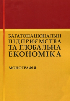 Паперова книга «Багатонаціональні підприємства та глобальна економіка. Монографія» - фото №1 - мініатюра