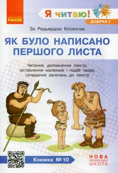 Paper book «I Read! Books for Developing Reading Competence and Critical Thinking. Grades 1-2. Selection 1. 12 Books», author Halyna Ivanytsia - фото №12 - миниатюра