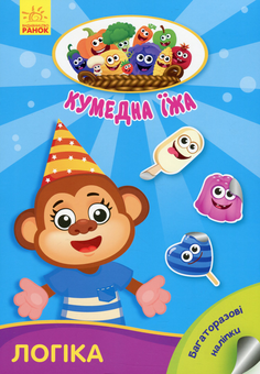 Бумажная книга «Кумедна їжа. Логіка», автор Ирина Потанина - фото №1 - миниатюра