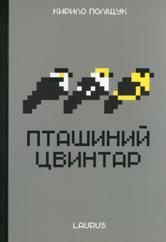 Бумажная книга «Пташиний цвинтар», автор Кирилл Полищук - фото №1 - миниатюра