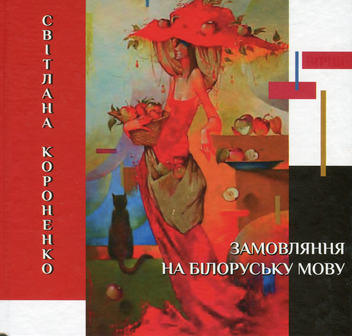Паперова книга «Замовляння на білоруську мову», автор Світлана Короненко - фото №1 - мініатюра