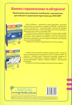 Бумажная книга «Математика. Тестові завданння у форматі НМТ 2026», автор Олеся Мартинюк - фото №2 - миниатюра