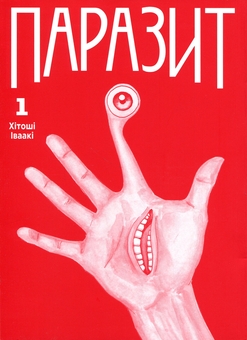 Бумажная книга «Паразит. Том 1», автор Хитоши Ивааки - фото №3 - миниатюра