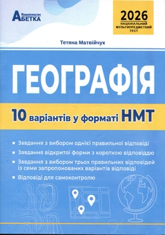 Бумажная книга «Географія. 10 варіантів у форматі НМТ 2026», автор Татьяна Матвийчук - фото №1 - миниатюра