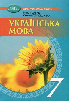 Бумажная книга «Українська мова. Підручник. 7 клас», авторов Нина Голубь, Елена Горошкина - фото №1 - миниатюра