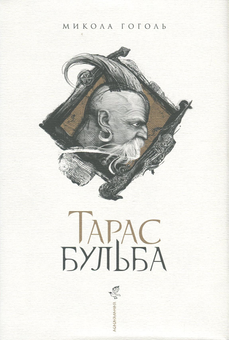 Бумажная книга «Микола Гоголь (комплект із 2 книг)», автор Николай Гоголь - фото №4 - миниатюра