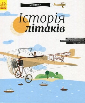 Бумажная книга «Історія літаків », автор Олдрих Ружичка - фото №1 - миниатюра