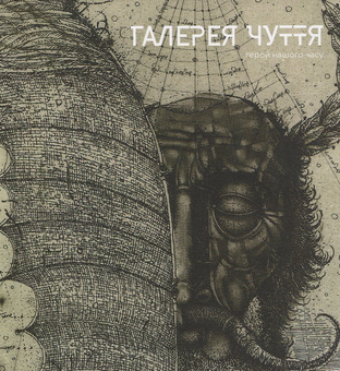 Паперова книга «Галерея чуття. Частина 3» - фото №1 - мініатюра