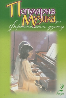 Бумажная книга «Популярна музика для фортепіанного дуету. Випуск 2», автор Людмила Жульева - фото №1 - миниатюра