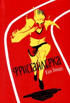 Бумажная книга «Фристайлерка», автор Катя Брандис - фото №2 - миниатюра