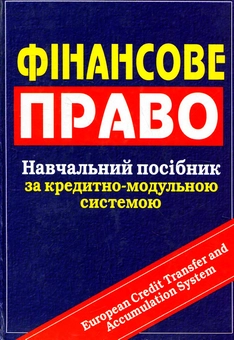 Бумажная «Фінансове право», автора Дмитрий Павлов– фото №1