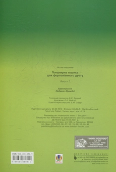 Бумажная книга «Популярна музика для фортепіанного дуету. Випуск 2», автор Людмила Жульева - фото №2 - миниатюра