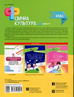 Бумажная книга «Фізична культура. 3 клас. 1 семестр», автор Анна Ильницкая - фото №2 - миниатюра