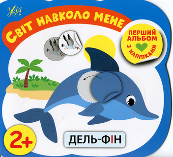 Бумажная книга «Світ навколо мене», автор Елена Собчук - фото №1 - миниатюра