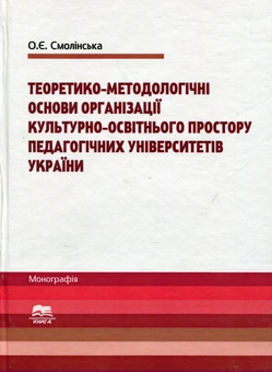 Бумажная книга «Теоретико-методологічні основи організації культурно-освітнього простору педагогічних університетів України», автор Олеся Сомолинская - фото №1 - миниатюра