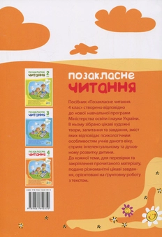 Бумажная книга «Позакласне читання. 4 клас», автор Ирина Быкова - фото №2 - миниатюра