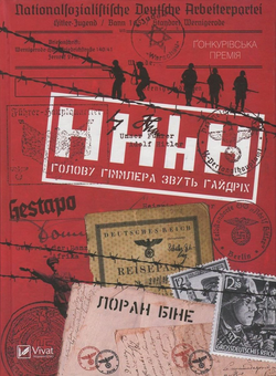 Бумажная книга «Лауреати премій (комплект із 2 книг)», авторов Жан-Поль Дидьелоран, Лоран Бине - фото №5 - миниатюра