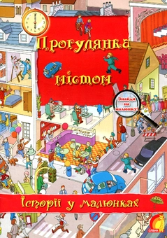 Паперова книга «Прогулянка містом» - фото №1 - мініатюра
