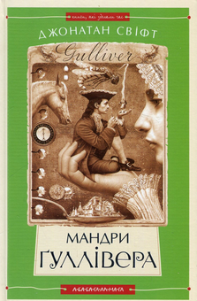 Бумажная книга «Класика дитячої літератури (комплект із 3 книг)», авторов Марк Твен, Джонатан Свифт, Льюис Кэрролл - фото №4 - миниатюра