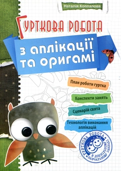 Паперова книга «Гурткова робота з аплікації та оригамі», автор Наталія Коппалова - фото №1 - мініатюра